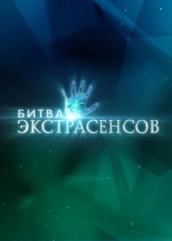 Смотреть Битва экстрасенсов 24 сезон онлайн бесплатно в HD качестве на русском языке